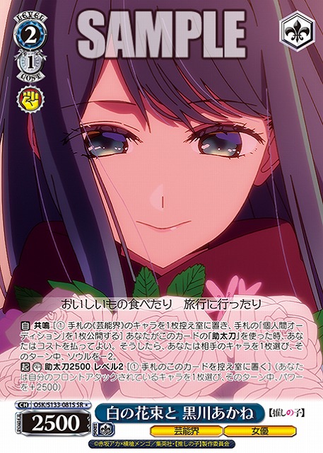白の花束と 黒川あかね (SR) 【OSK/S133-081SR】